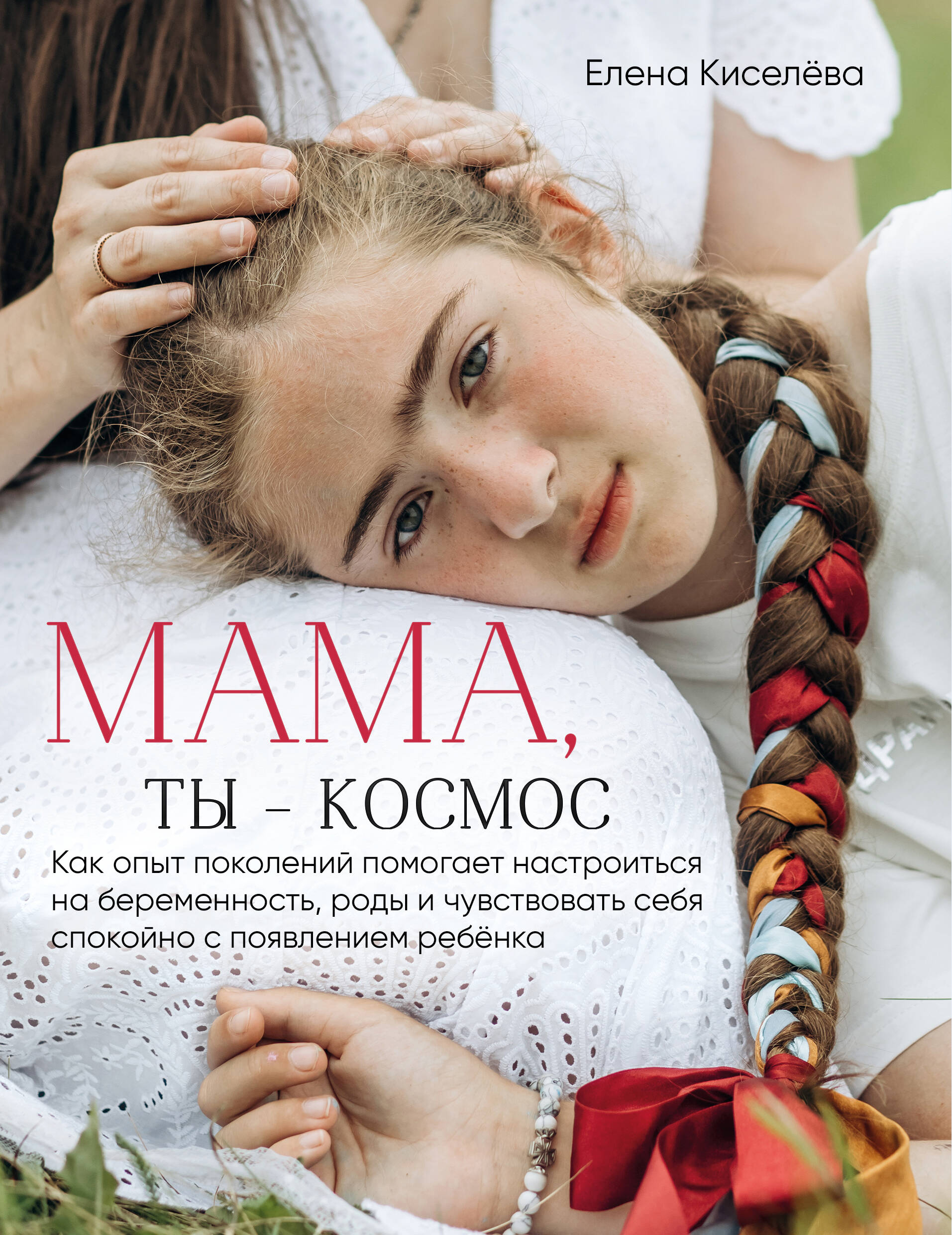 Мама, ты — космос
Мама, ты — космос