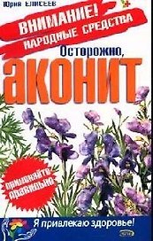 Осторожно, аконит