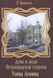 Дома и люди Петроградской стороны Улица Ленина