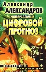 Универсальный цифровой прогноз. Философия каждого дня