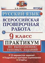 Всероссийская проверочная работа. Русский язык. 9 класс. Практикум по выполнению типовых заданий. ФГОС