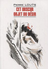 Этот смутный объект желания. Книга для чтения на французском языке