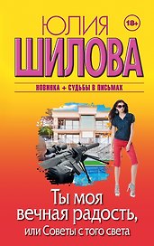 Ты моя вечная радость, или Советы с того света
