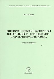 Вопросы судебной экспертизы в деятельности Европейского Суда по правам человека: Учебное пособие