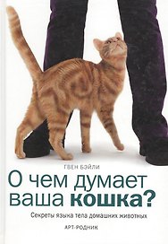 О чем думает ваша кошка? Секреты языка тела домашних животных