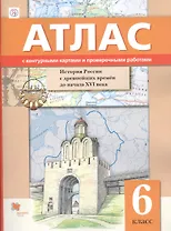 Иcтория России с древнейших времён до начала XVI века. 6 класс. Атлас с контурными картами и проверочными работами