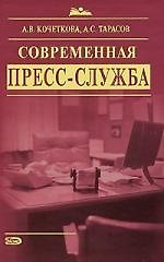 Современная пресс-служба