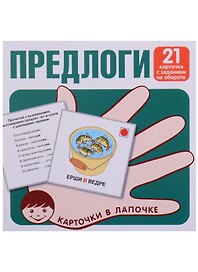 Предлоги. 21 карточка с заданием на обороте
