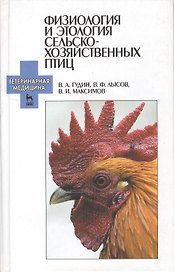 Физиология и этология сельскохозяйственных птиц. Учебник.