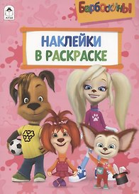 Барбоскины. Наклейки в раскраске