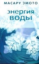 Энергия воды для самопознания и исцеления