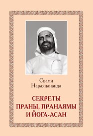 Секреты Праны, пранаямы и йога-асан