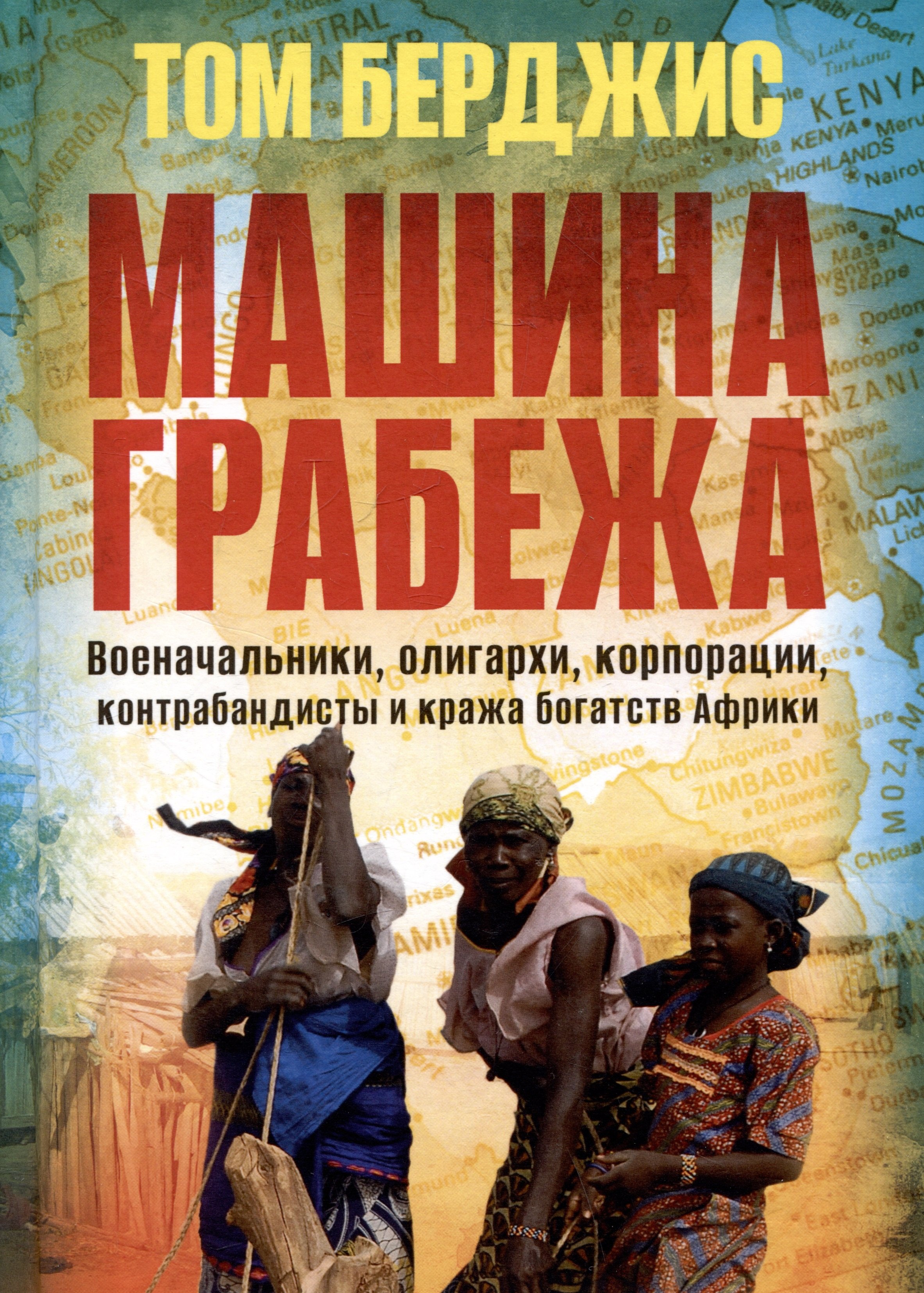 Машина грабежа. Военачальники, олигархи, корпорации, контрабандисты и кража богатств Африки
Машина грабежа. Военачальники, олигархи, корпорации, контрабандисты и кража богатств Африки