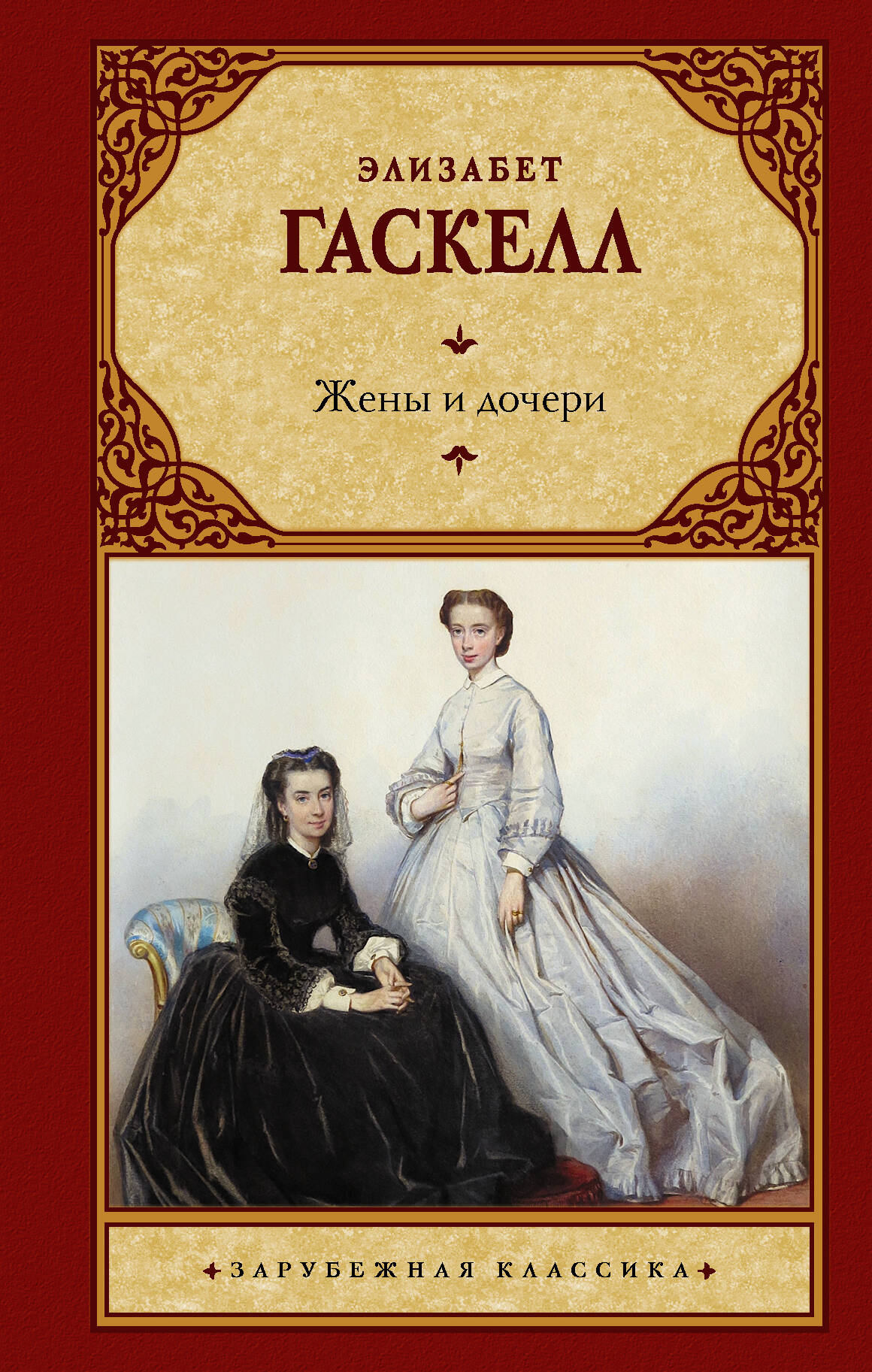 Жены и дочери
Жены и дочери