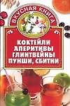 Коктейли,аперитивы,глинтвейны,пунши,сбитни