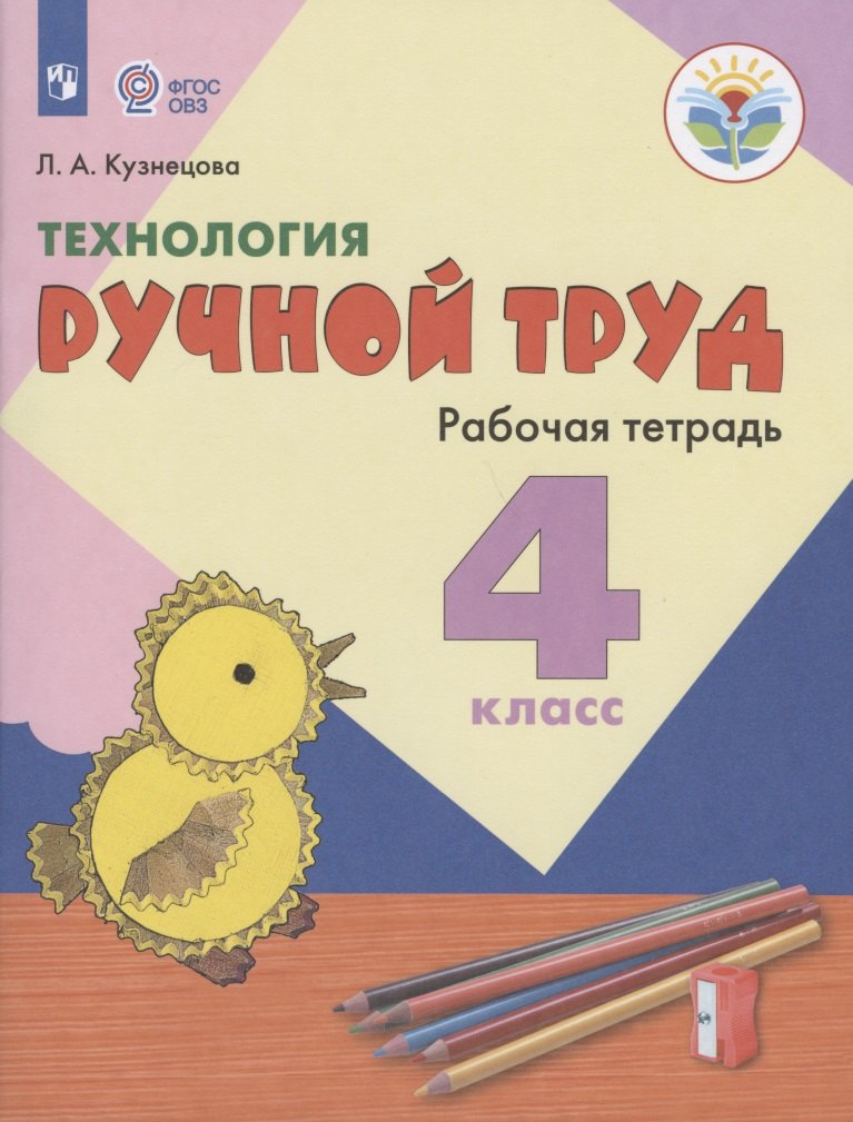 Технология. Ручной труд. 4 класс. Рабочая тетрадь (для обучающихся с интеллектуальными нарушениями)
Технология. Ручной труд. 4 класс. Рабочая тетрадь (для обучающихся с интеллектуальными нарушениями)
