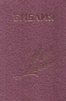 Библия Священное Писание Ветхого и Нового Завета (розовая)