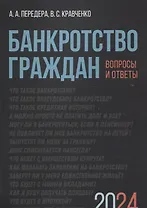 Банкротство граждан. Вопросы и ответы