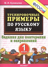 Тренировочные примеры по рус. яз. 1 кл. (м5000задач) Кузнецова (ФГОС)