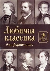 Любимая классика Вып.3 (для фортепиано) (м)