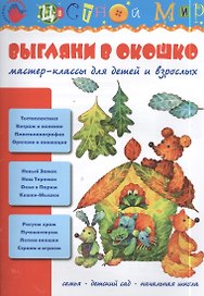 Выгляни в окошко. Мастер-классы для детей и взрослых