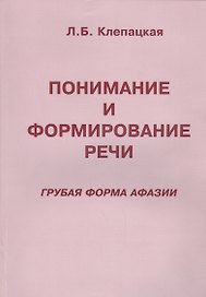 Понимание и формирование речи (грубая форма афазии)