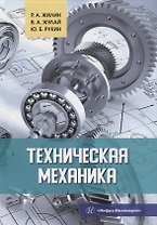 Техническая механика: учебное пособие