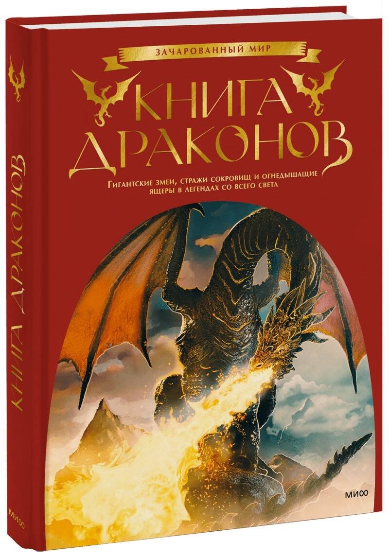 Книга драконов. Гигантские змеи, стражи сокровищ и огнедышащие ящеры в легендах со всего света
Книга драконов. Гигантские змеи, стражи сокровищ и огнедышащие ящеры в легендах со всего света