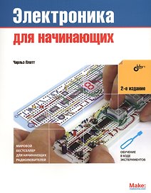 Электроника для начинающих. 2-е изд.