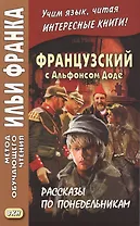 Французский с Альфонсом Доде. Рассказы по понедельникам = Aiphonse Daudet. Les Contes du lundi