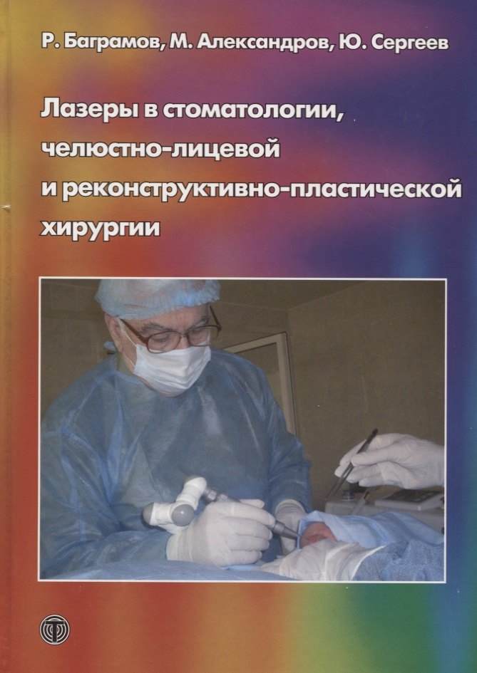 Лазеры в стоматологии челюстно-лицевой и реконструктивно-пластической хирургии (МБиМ) Баграмов
Лазеры в стоматологии челюстно-лицевой и реконструктивно-пластической хирургии (МБиМ) Баграмов