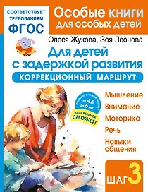 Для детей с задержкой развития. Коррекционный маршрут. Шаг 3