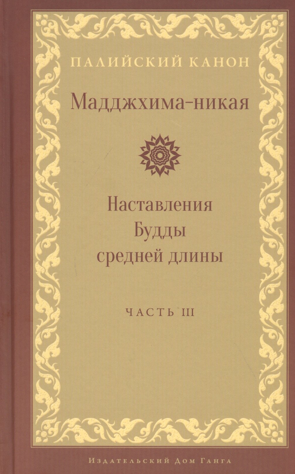 Мадджхима-никая. Наставления Будды средней длины. Часть III: Третьи пятьдесят наставлений
Мадджхима-никая. Наставления Будды средней длины. Часть III: Третьи пятьдесят наставлений