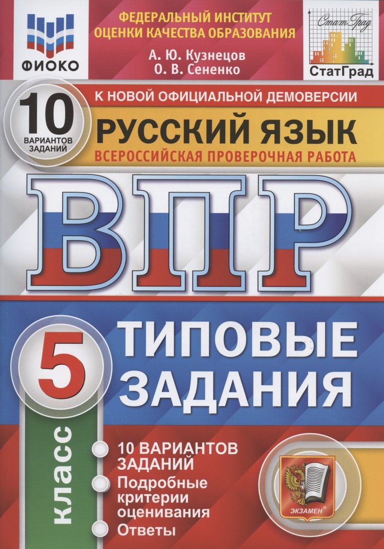 Всероссийская проверочная работа. Русский язык. 5 класс. 10 вариантов. Типовые задания. 10 вариантов заданий
Всероссийская проверочная работа. Русский язык. 5 класс. 10 вариантов. Типовые задания. 10 вариантов заданий