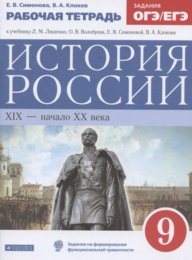 История России. XIX-начало XX века. 9 класс. Рабочая тетрадь (к учебнику Л.М. Ляшенко, О.В. Волобуева, Е.В. Симоновой, В.А. Клокова)
История России. XIX-начало XX века. 9 класс. Рабочая тетрадь (к учебнику Л.М. Ляшенко, О.В. Волобуева, Е.В. Симоновой, В.А. Клокова)