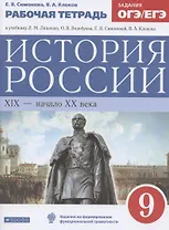 История России. XIX-начало XX века. 9 класс. Рабочая тетрадь (к учебнику Л.М. Ляшенко, О.В. Волобуева, Е.В. Симоновой, В.А. Клокова)