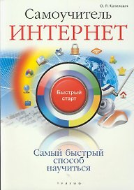 Самоучитель Интернет: быстрый старт