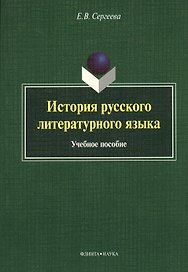 История русского литературного языка Уч. пос. (м) Сергеева