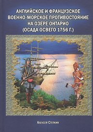 Английское и французское военно-морское противостояние на озере Онтарио (осада Освего 1756г.) (Степкин)