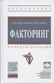 Факторинг: Учебное пособие. / + CD