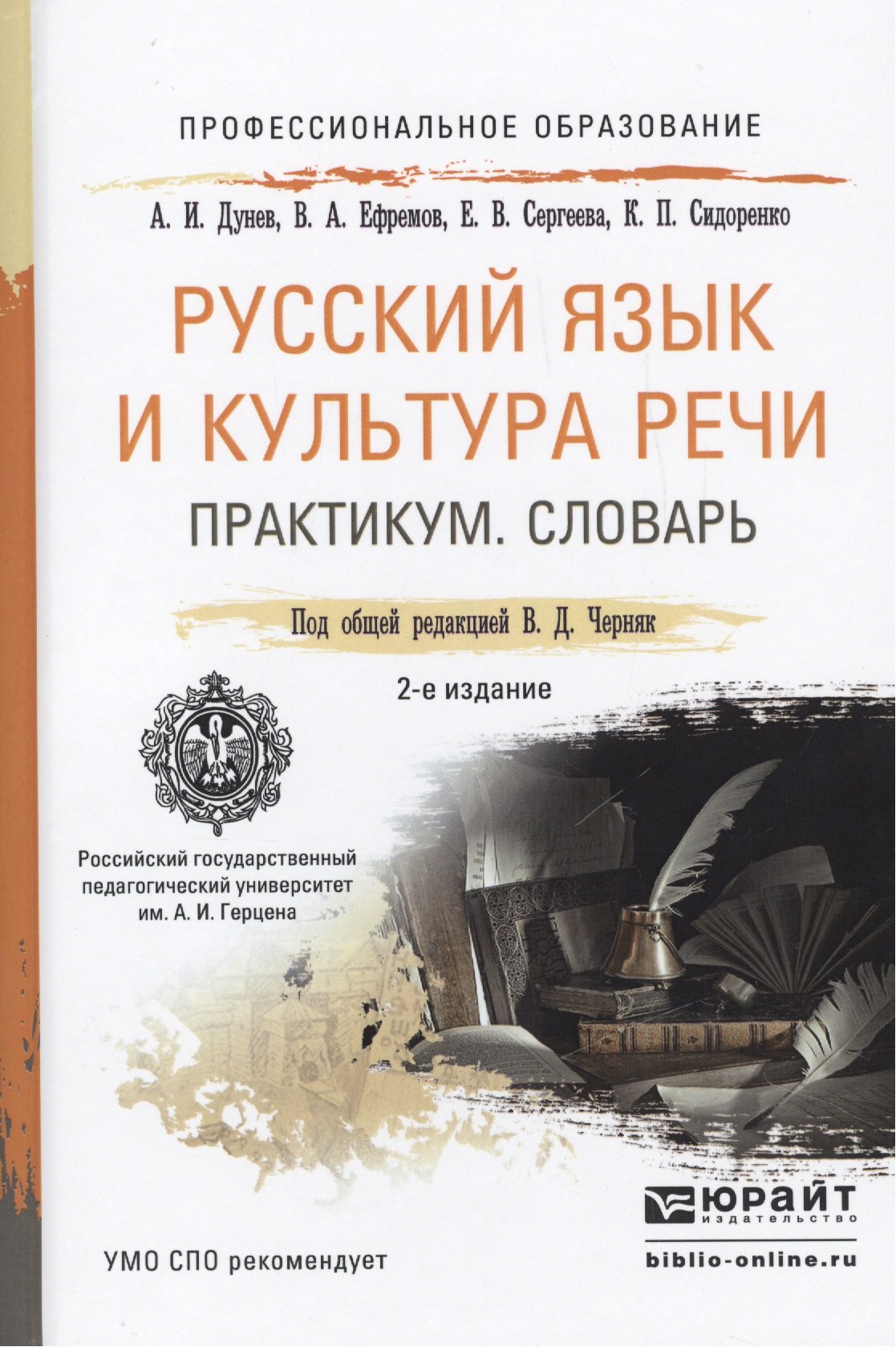 Русский язык и культура речи. Практикум. Словарь 2-е изд.Учебно-практическое пособие для спо
Русский язык и культура речи. Практикум. Словарь 2-е изд.Учебно-практическое пособие для спо