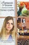 Линия судьбы (мягк)(Русский романс). Рощина Н. (Аст)
