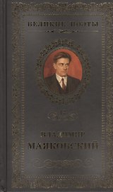 Великие поэты. Том 12. Владимир Маяковский. Про это