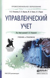 Управленческий учет. Учебник и практикум для СПО