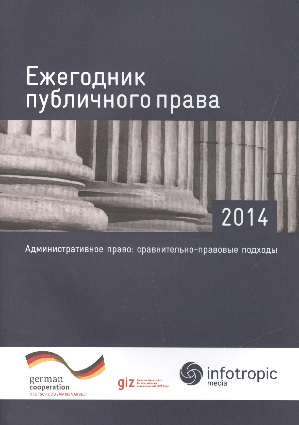 Ежегодник публичного права - 2014. "Административное право: сравнительно-правовые подходы"
Ежегодник публичного права - 2014. "Административное право: сравнительно-правовые подходы"