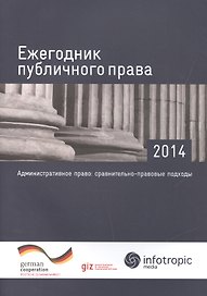 Ежегодник публичного права - 2014. "Административное право: сравнительно-правовые подходы"