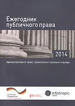 Ежегодник публичного права - 2014. "Административное право: сравнительно-правовые подходы"