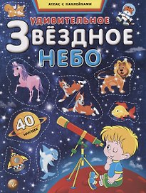Удивительное звездное небо. Атлас с наклейками