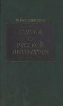 Статьи о русской литературе (зел). Раскольников Ф. (Клуб 36.6)