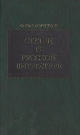 Статьи о русской литературе (зел). Раскольников Ф. (Клуб 36.6)